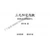 【丫丫命理網】 三元陽宅氣數旺衰吉凶禍福講義  堪輿仙師楊救貧仙師（第一第子）--唐國師曾文迪大明師之後裔、地理明師曾子南著（此資料在82年已經售價3000了，可知此資料的珍貴之處！）