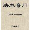 於成道人 奇門高級心法天目奇門法術奇門山向奇門乾坤大挪移 打包
